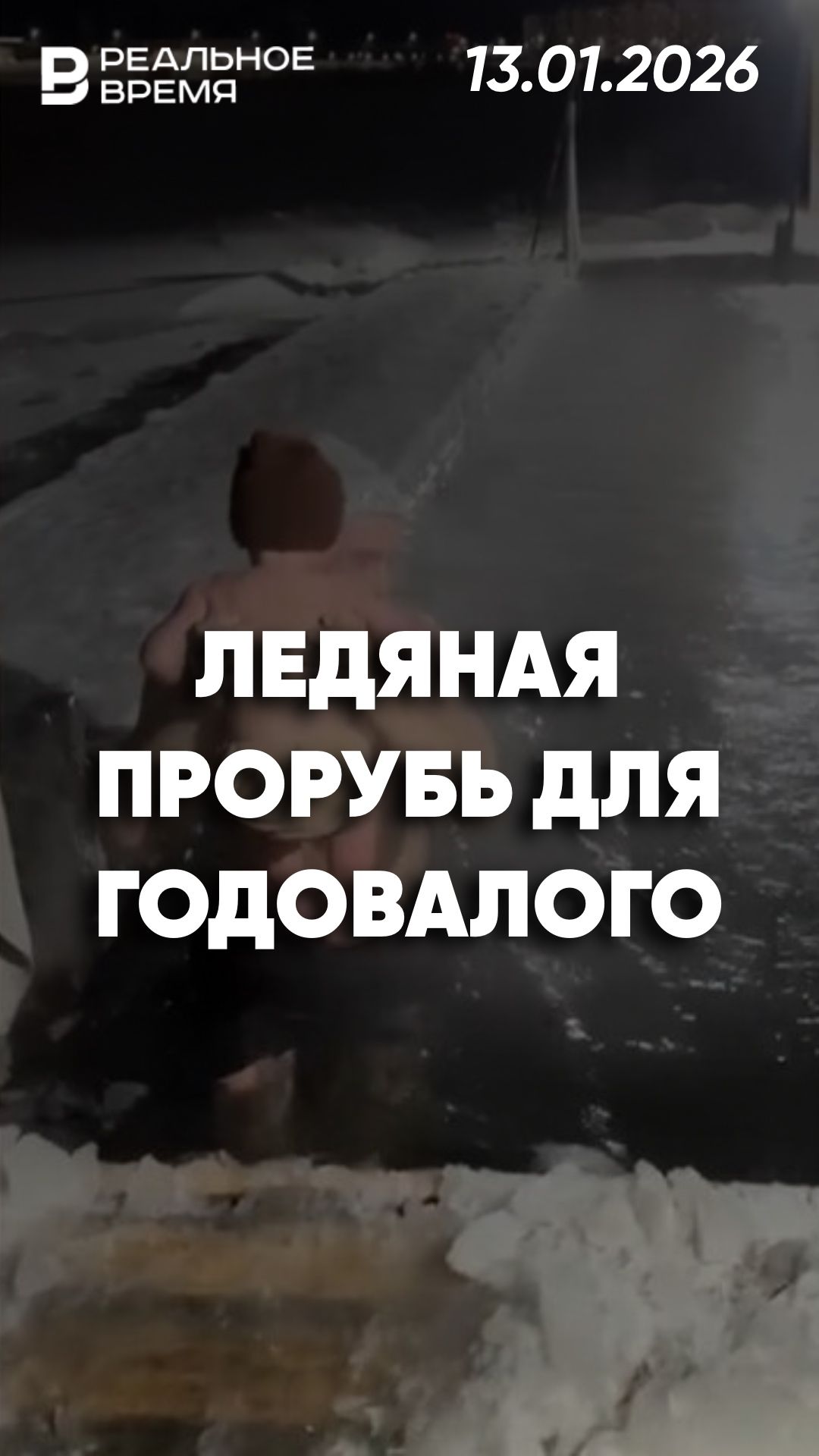 Отец окунул годовалого сына в ледяную воду смотреть онлайн