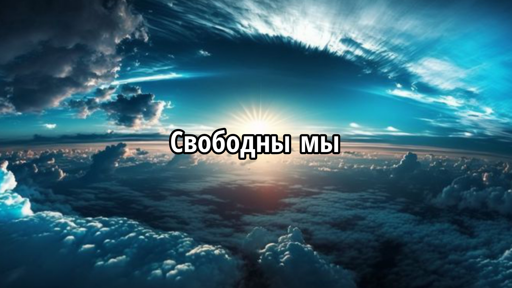Свободны мы смотреть онлайн