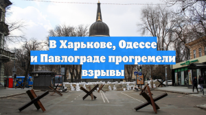 В Харькове, Одессе и Павлограде прогремели взрывы