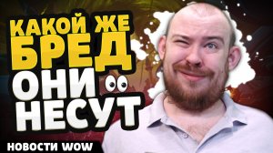 КАКОЙ ЖЕ БРЕД ОНИ НЕСУТ! НОВОСТИ WOW  11.2.7  WORLD OF WARCRAFT ВОВ WOW MIDNIGHT #wow #warcraft #вов