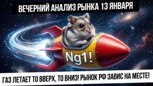 Вечерний анализ рынка 13 января. Взлет и падение в газе! Будет ли еще рост? Рынок РФ еле двигается!