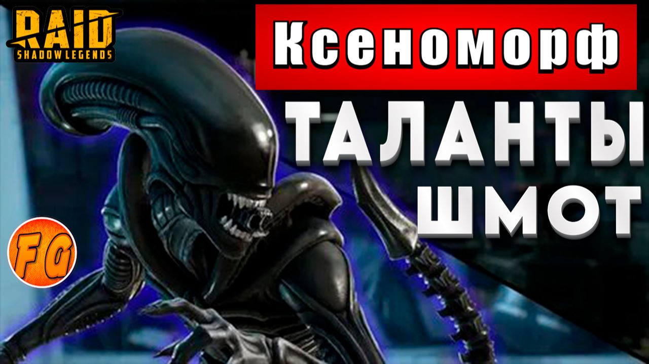 Ксноморф. Шмот. Таланты. Дар. Как одеть Ксеноморфа. Таланты и дар на Ксеноморфа. Raid Shadow Legends смотреть онлайн