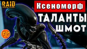 Ксноморф. Шмот. Таланты. Дар. Как одеть Ксеноморфа. Таланты и дар на Ксеноморфа. Raid Shadow Legends