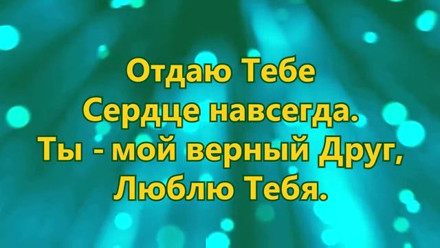 Я хочу прикоснутся к Тебе, Иисус. смотреть онлайн