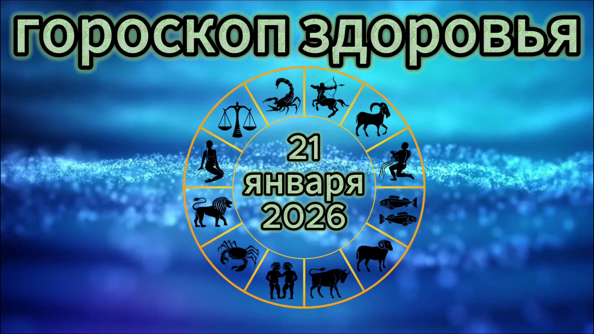 Гороскоп здоровья на 21 января 2026 года смотреть онлайн