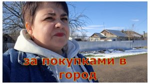 А мы едем в город за покупками