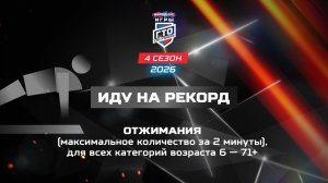 Иду на рекорд: отжимания. Народные Игры ГТО Спортлото, 4 сезон