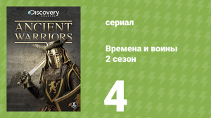 Времена и воины 2 сезон 4 серия (документальный сериал, 1994)
