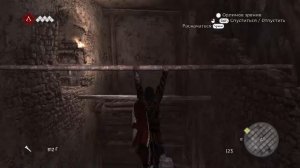 Assassin's Creed Brotherhood ( часть 3 )