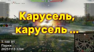 Карусель, карусель ... Т-100 ЛТ. Париж. 20251115 2204.