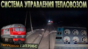 Показываю экран МСУ 🖥️ На тепловозе ТЭП70БС