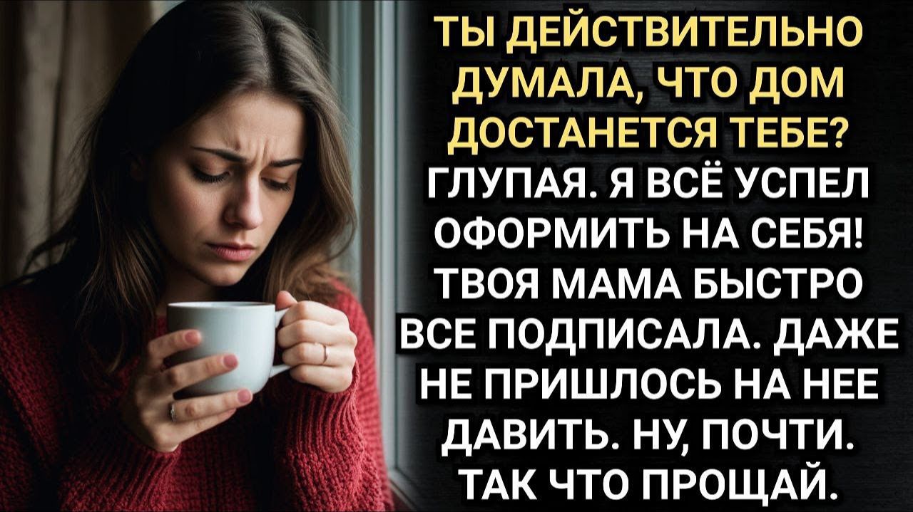 Дом твоей матери уже мой, а ты собирай вещи! Заявил Кате муж. Аудио расскказы смотреть онлайн