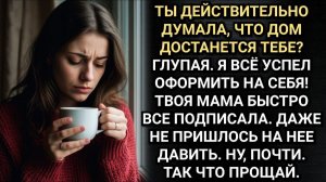 Дом твоей матери уже мой, а ты собирай вещи! Заявил Кате муж. Аудио расскказы