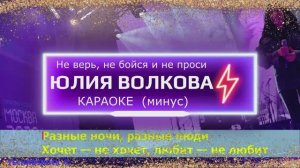 Не верь, не бойся, не проси. КАРАОКЕ. Юлия Волкова. ТАТУ. Минус. Москва. Территория будущего