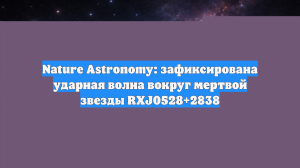 Астрономы изучили пульсирующий белый карлик с помощью астросейсмологии