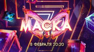 Маски доставлены, шоу начинается! «Маска» — 7 сезон — 8 февраля в 20:20 на НТВ