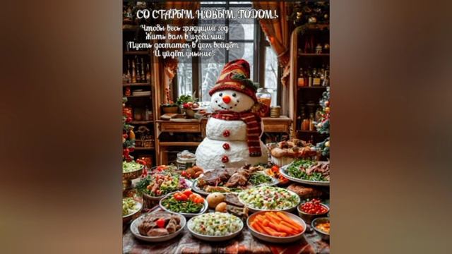 Новая песня "Старый Новый Год" смотреть онлайн