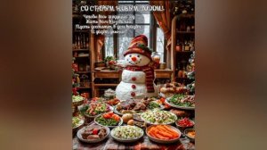 Новая песня "Старый Новый Год"