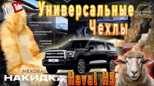 Универсальные Чехлы!!!! Устанавливаем на HAVAL H5!!! Из натурального меха.