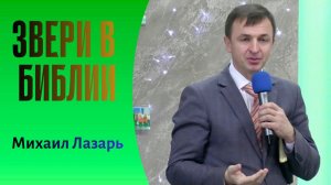 Михаил Лазарь Проповедь "Звери в Библии"