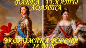 #ЭКОНОМИКА_РОССИИ_18_ВЕК #ПЕТР_ПЕРВЫЙ_ЕКАТЕРИНА_ВТОРАЯ #ФАКЕЛ_ГЕКАТЫ_ЛОЛИТА_МАРТИРОСОВА