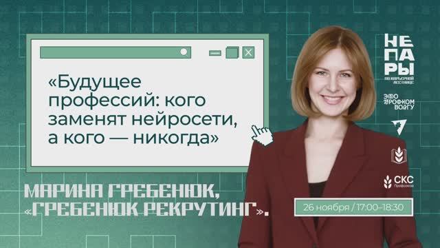 Марина Гребенюк — Будущее профессий: кого заменят нейросети, а кого никогда