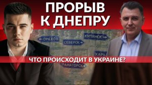 ПРОРЫВ К ДНЕПРУ РЕАЛЕН. К чему приведет Битва за Гренландию. Киев без света. Домыслы Кулебы.
