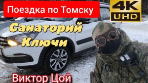 Под музыку Виктора Цоя по Томску ❗ Едем в санаторий Ключи