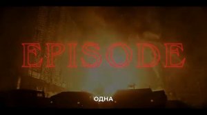 "Очень странные дела" 5 сезон Финальный Эпизод Финальный Русский трейлер 4К Дубляж 2026