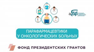 ПАРАФАРМАЦЕВТИКИ У ОНКОЛОГИЧЕСКИХ БОЛЬНЫХ
