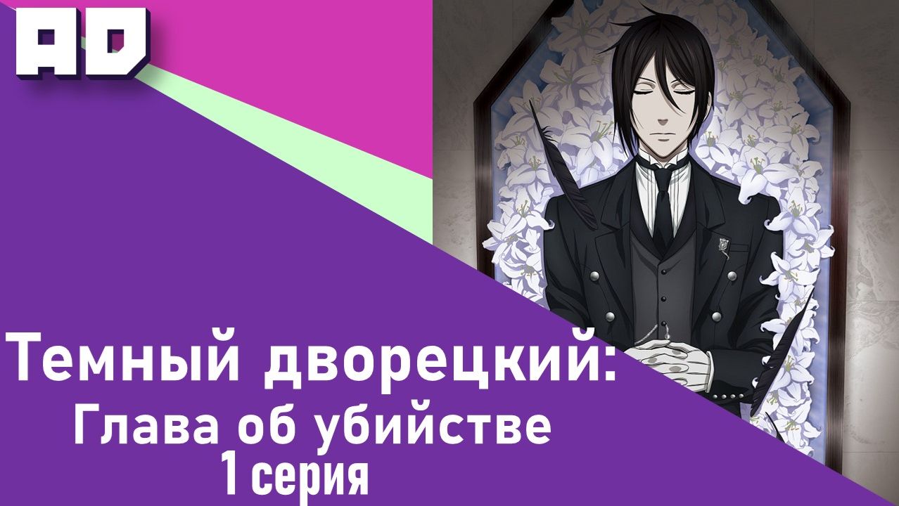 1 серия | Тёмный дворецкий: Глава об убийстве | Kuroshitsuji: Book of Murder [Amazing Dubbing] смотреть онлайн
