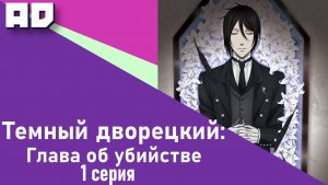1 серия | Тёмный дворецкий: Глава об убийстве | Kuroshitsuji: Book of Murder  [Amazing Dubbing]
