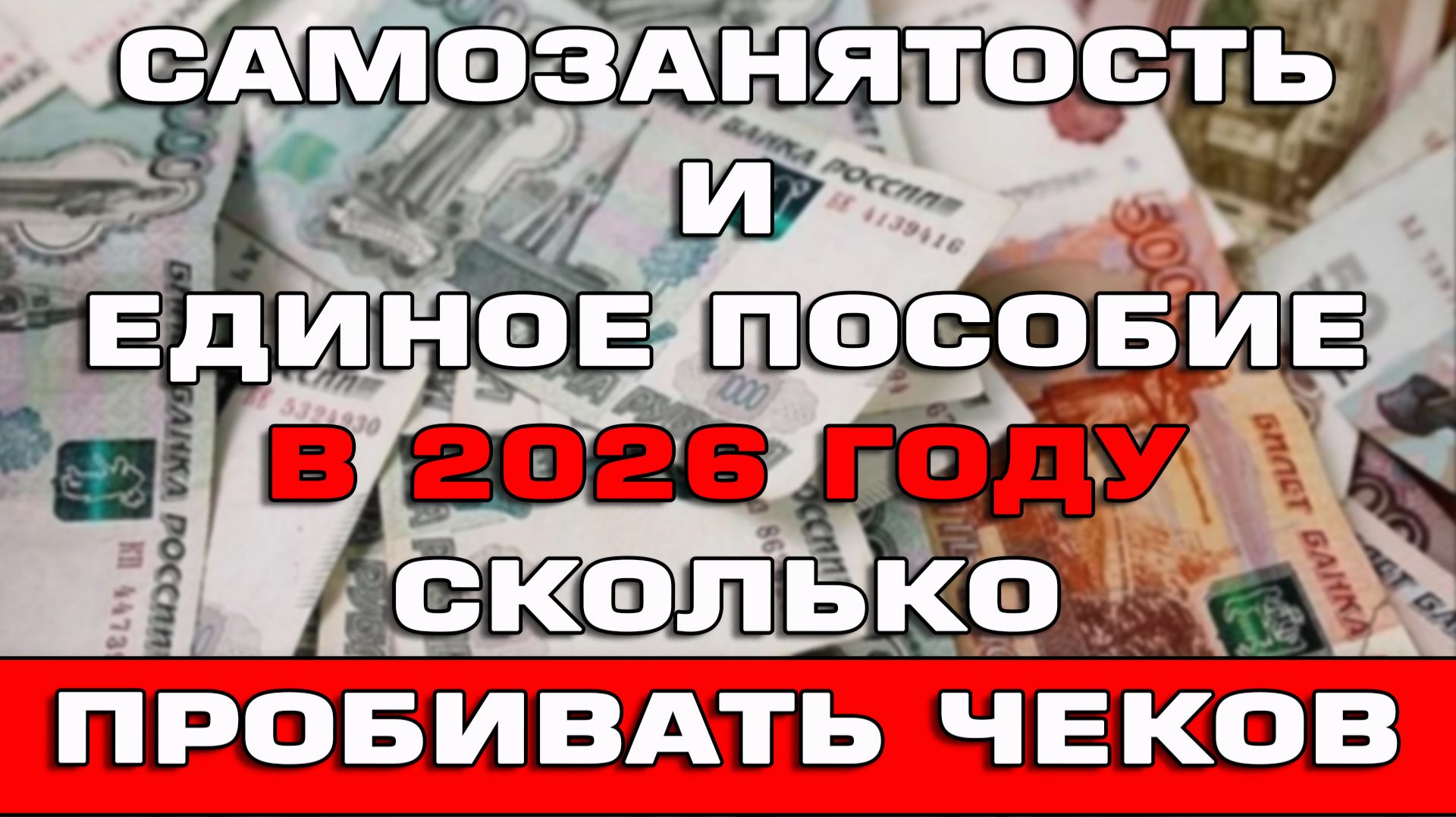 Самозанятость и Единое пособие 2026 Сколько пробивать чеков смотреть онлайн
