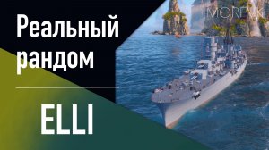 👍Крейсер ELLI // Реальный рандом! - Новинка Ремонтного дока!