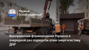 Вооруженные формирования Украины в очередной раз подвергли атаке энергосистему ДНР. 13.01.2026