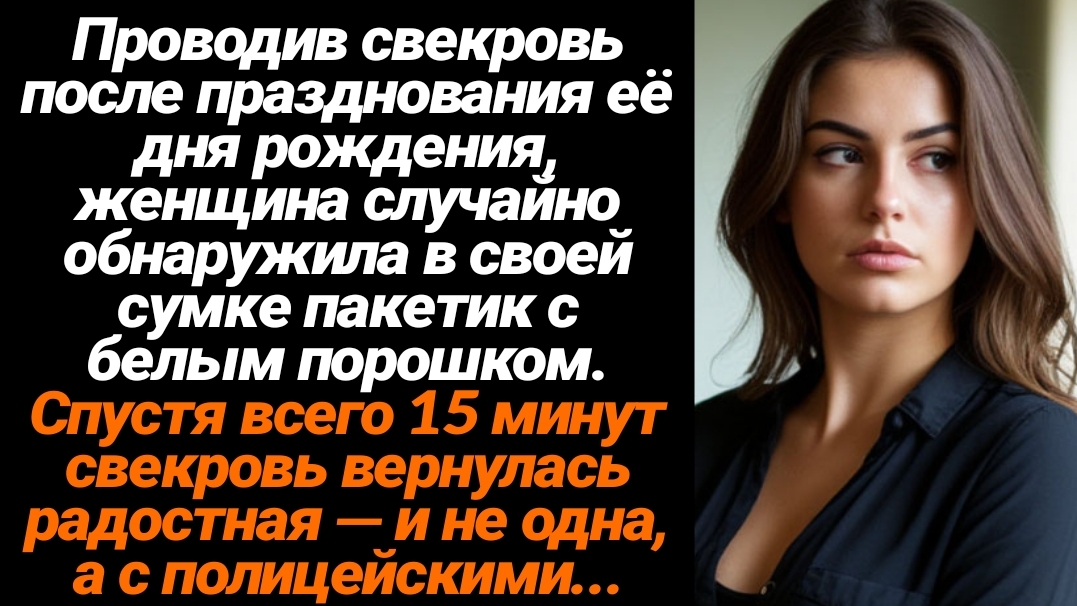 Жизненные Истории/Во время своего дня рождения свекровь подбросила мне пакетик с наркотиками в сумку смотреть онлайн