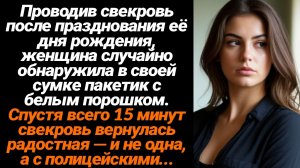 Жизненные Истории/Во время своего дня рождения свекровь подбросила мне пакетик с наркотиками в сумку