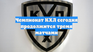 Чемпионат КХЛ сегодня продолжится тремя матчами