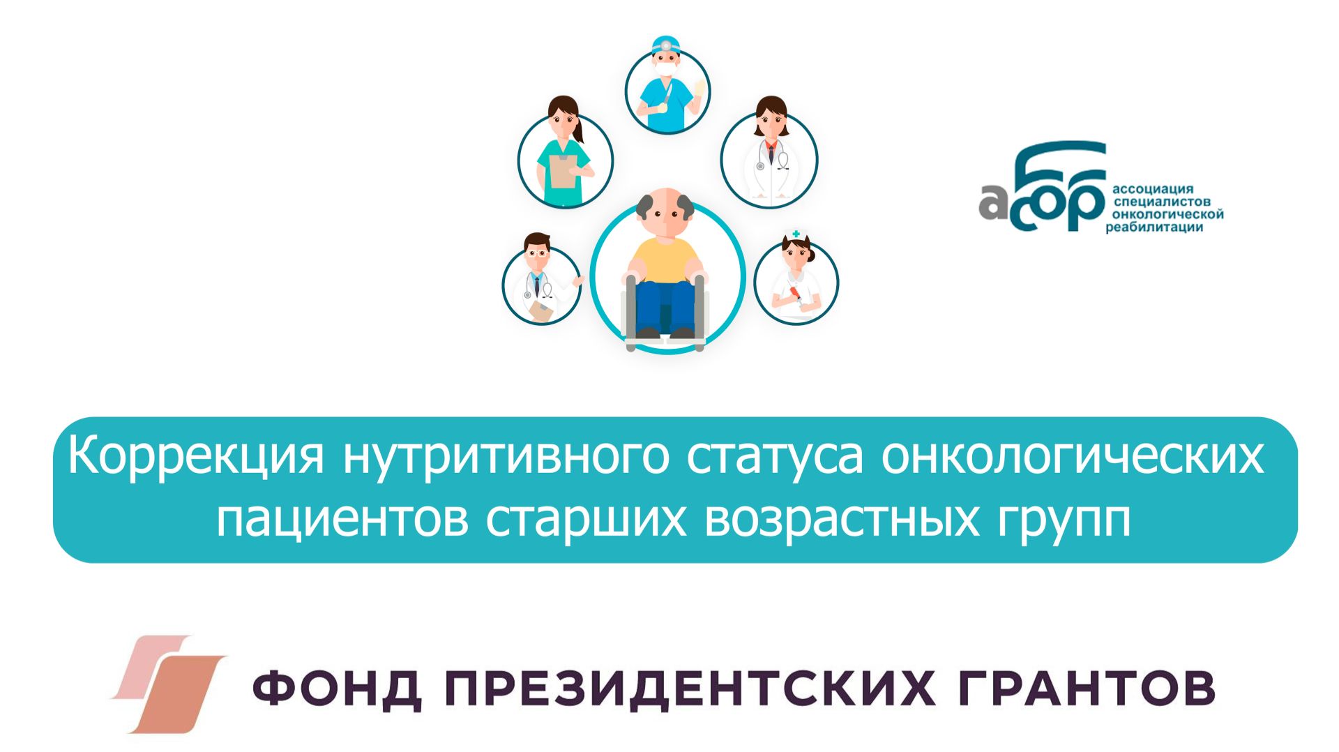 03 Коррекция нутритивного статуса онкологических пациентов старших возрастных групп смотреть онлайн