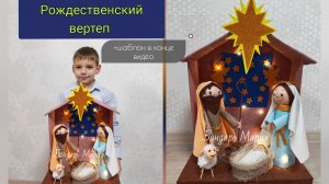 рождественский вертеп, полный МК поделки на Рождество, святое семейство