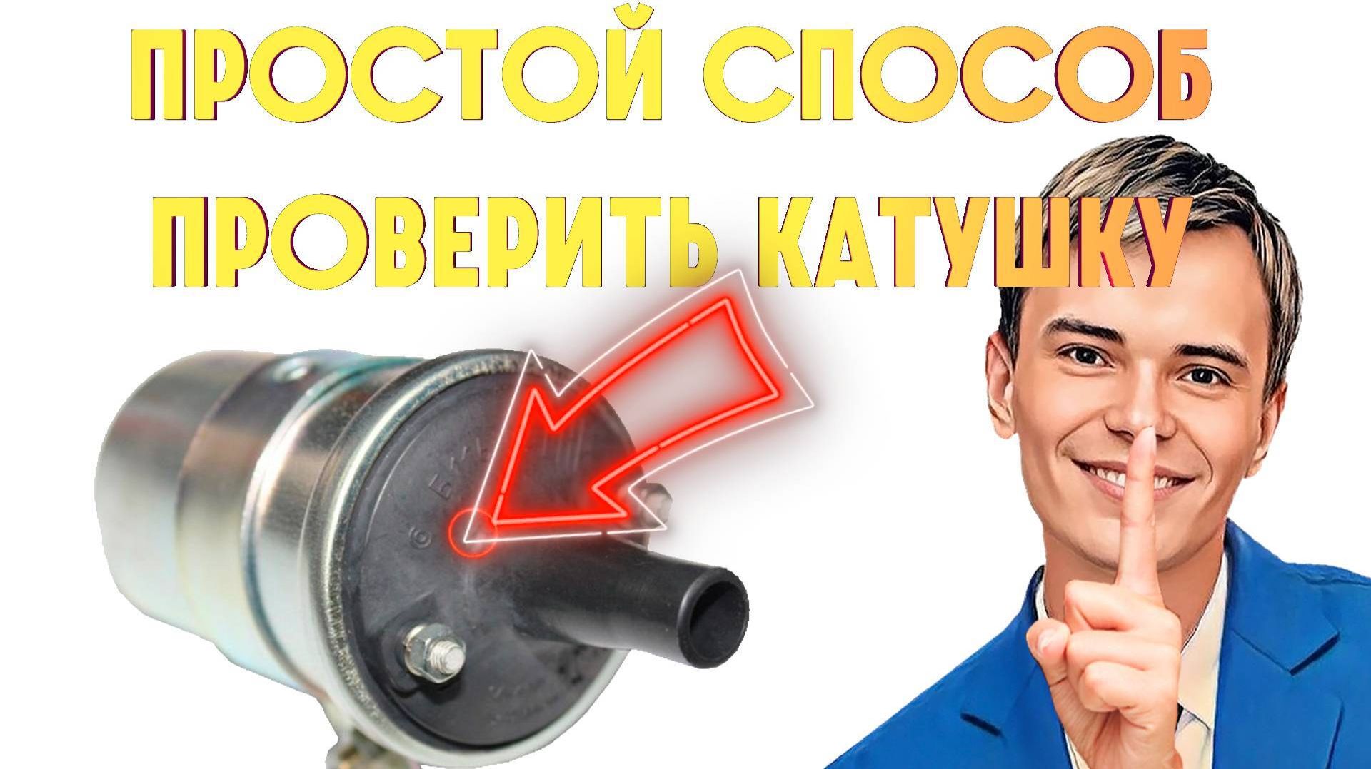 ▶️ПРОСТОЙ СПОСОБ ПРОВЕРИТЬ КАТУШКУ ЗАЖИГАНИЯ смотреть онлайн