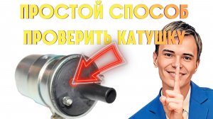 ▶️ПРОСТОЙ СПОСОБ ПРОВЕРИТЬ КАТУШКУ ЗАЖИГАНИЯ