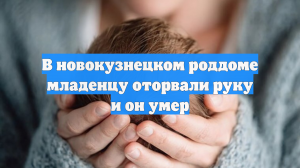 Пациентка новокузнецкого роддома рассказала, как врачи свернули шею её ребёнку