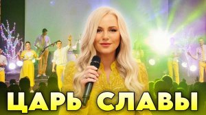 ЦАРЬ СЛАВЫ. Песня прославления