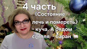 《Состояние лечь и помереть》- куча. А рядом с@пля  - баран 🐏