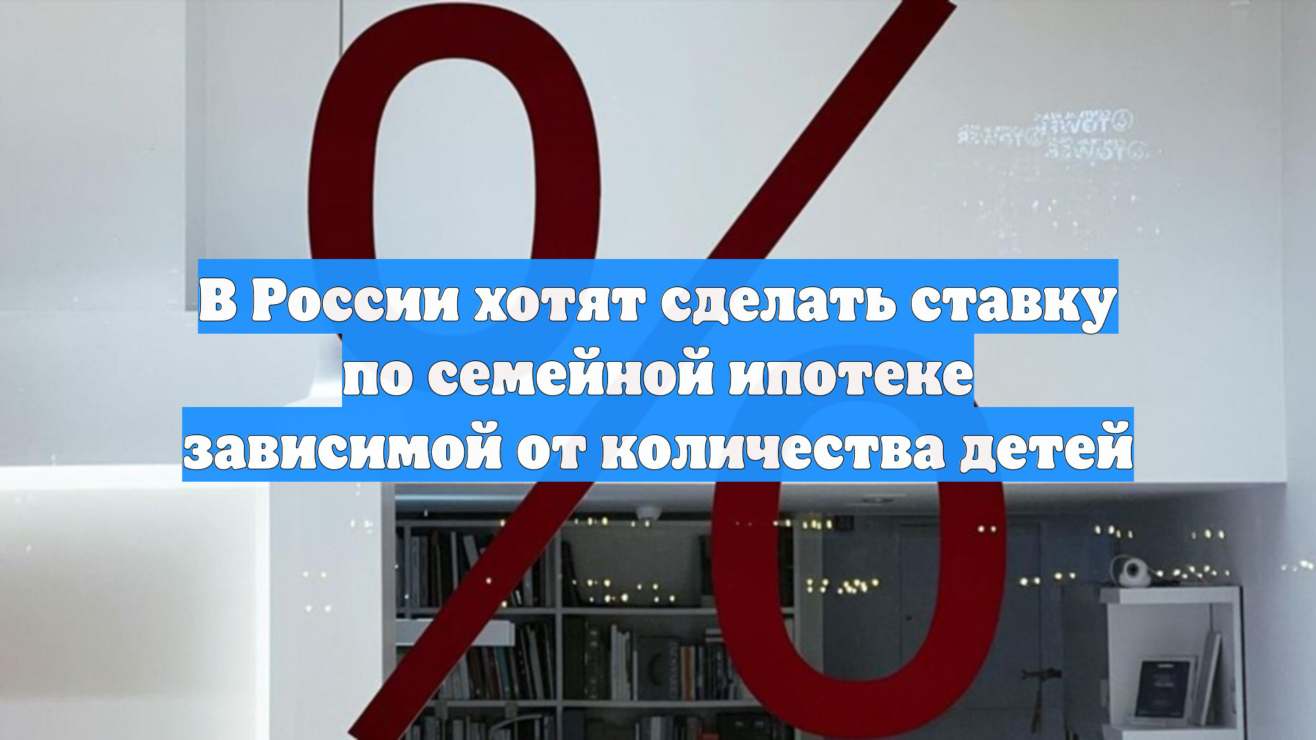 В России хотят сделать ставку по семейной ипотеке зависимой от количества детей смотреть онлайн