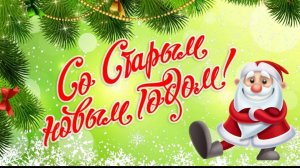Поздравление Со Старым Новым Годом 2026 Счастья Мира и Добра!