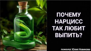 Почему нарцисс любит выпить