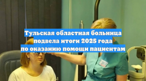 Тульская областная больница подвела итоги 2025 года по оказанию помощи пациентам