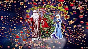 Со Старым Новым Годом!!! Музыкальная открытка!  Подарки к Старому Новому Году!!!